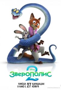 Зверополис 2